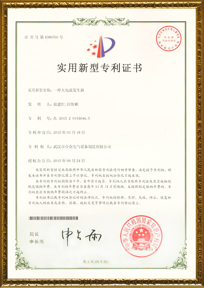 合眾電氣專利證書 合眾電氣專利證書
