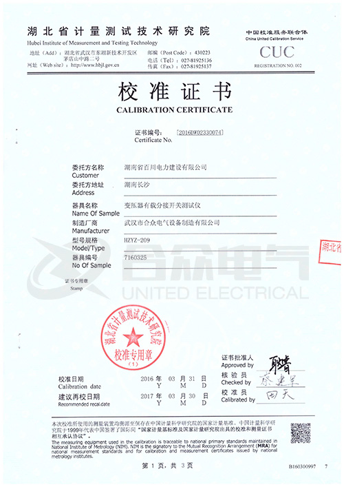 有載調(diào)壓分接開關測試儀證書
