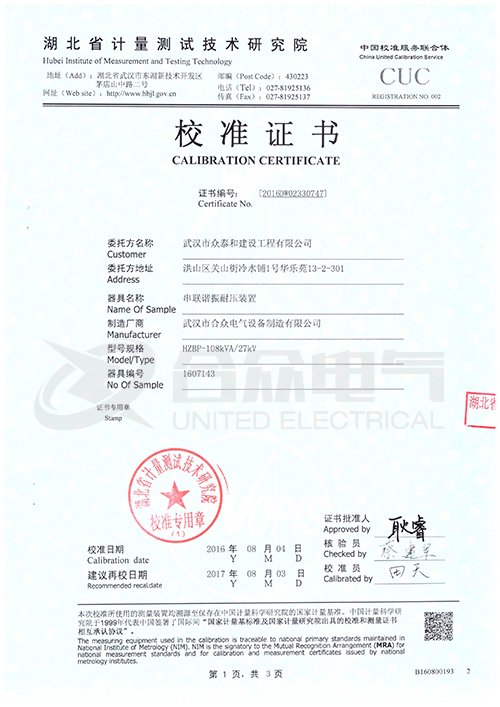 變頻串聯(lián)諧振耐壓試驗裝置 校準證書