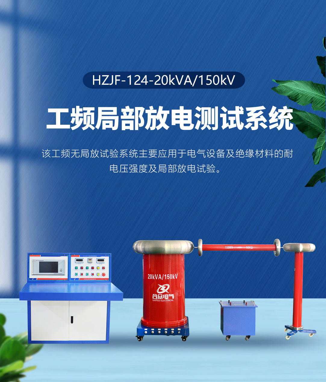 工頻局部放電測試系統(tǒng) 工頻局部放電測試系統(tǒng)
