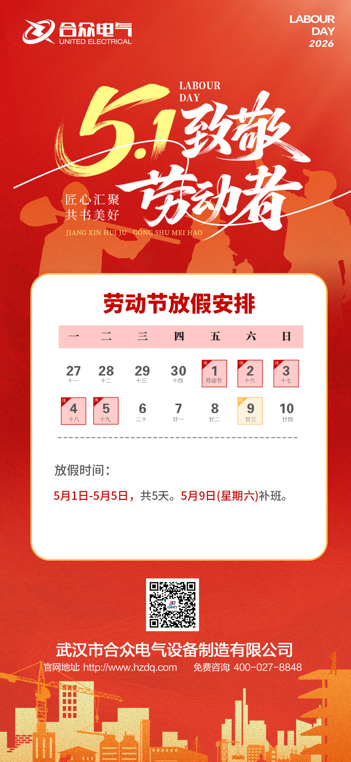 合眾電氣五一勞動節放假通知